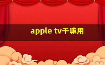 apple tv干嘛用